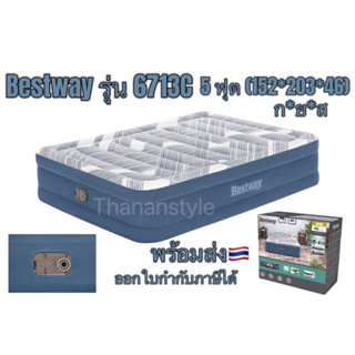 🔥พร้อมส่งทุกวัน🔥ที่นอนเป่าลมอัตโนมัติ Bestway  5 ฟุต (รุ่น6713C)โมเดลใหม่ล่าสุด!!!