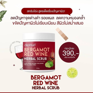 สครับโอ่ง สครับดีพราวด์ สครับไว์เเดง 𝗕𝗲𝗿𝗴𝗮𝗺𝗼𝘁 𝗥𝗲𝗱 𝗪𝗶𝗻𝗲 𝗛𝗲𝗿𝗯𝗮𝗹 𝗦𝗰𝗿𝘂𝗯  ของแท้ พร้อมส่ง