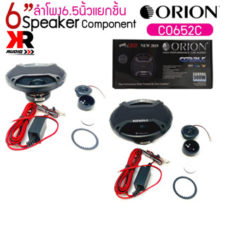 ลำโพง6.5นิ้วแยกชิ้นติดรถยนต์ Orion รุ่นCobalt CO652C ให้เสียงครบทุกมิติเหมาะกับวิทยุติดรถและวิทยุใหม่กำลังขับ300 วัตต์