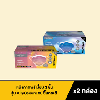 [สินค้าสมนาคุณงดจำหน่าย] Neutrovis Premium 3-Ply Face Mask Airy Secure Series Set นิวโทรวิส หน้ากากพรีเมี่ยม 3 ชั้น x2