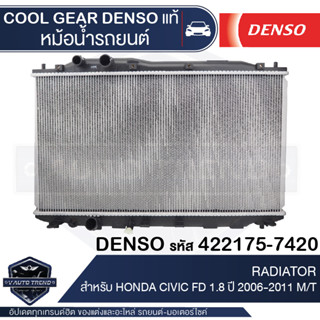 หม้อน้ำรถยนต์ DENSO 261470-0040 สำหรับ TOYOTA VIOS 1.5 02-07 (M/T) หม้อน้ำเดนโซ่ DENSO หม้อน้ำโตโยต้า ยาริส โตโยต้า