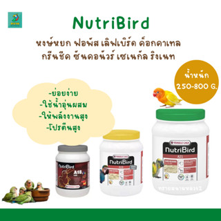 NutriBird A21/ A19 / A18  (น้ำหนัก 250-800 g.)