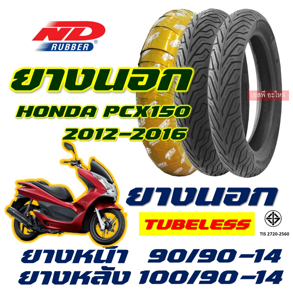 ยางนอก ND CITY - PCX150 ปี 2012-2016 ยางหน้า 90/90-14 , ยางหลัง 100/90-14 (ไม่ใช้ยางใน) tubeless