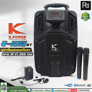 K.POWER A-1212 BT ตู้ลำโพงมีแอมป์ในตัว ล้อลาก 12 นิ้ว 350 วัตต์ แบตเตอรี่ในตัว ไมค์ลอยคู่ + ไมค์ลอยหนีบปกเสื้อ คาดศีรษะ