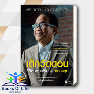 หนังสือ เด็กวัดดอน(ปกอ่อน)  นิเวศน์ เหมวชิรวรากร,ชัชวนันท์ สันธิเดช บริหาร ธุรกิจ , การเงิน การลงทุน