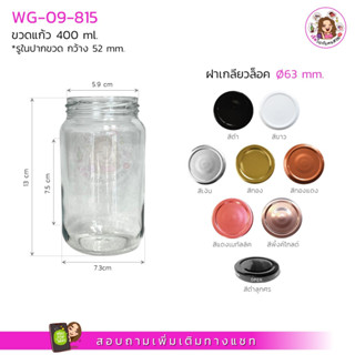 #09-815‼️ถูก✅ที่สุด🔥14บาท👌กระปุกแก้ว ขนาด 400 ml. พร้อมฝาขนาด 63 mm.📦ราคาปลีก 1 ชื้นมีค่าแพค