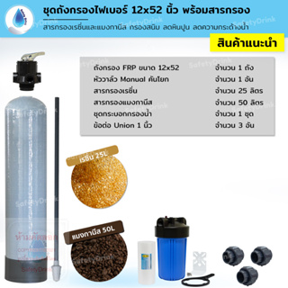 SafetyDrink ชุดถังกรอง FRP 12x52 นิ้ว แมงกานีสและเรซิ่น กรองสนิม ลดความแดง และความกระด้างน้ำ