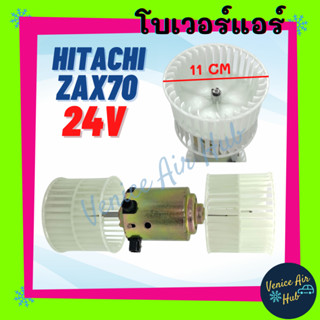 โบลเวอร์ มอเตอร์ HITACHI ZAX70 รุ่น 2 แกน ฮิตาชิ แซค เอ เอ็กซ์ 70 โบลเวอร์แอร์ มอเตอร์ มอเตอร์แอร์ พัดลมแอร์รถยนต์ รถยนต