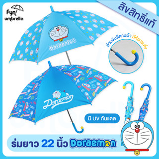 ร่ม Doraemon 22 นิ้ว / ร่ม UV กันแดด / โดราเอม่อน ลิขสิทธิ์แท้ 100%