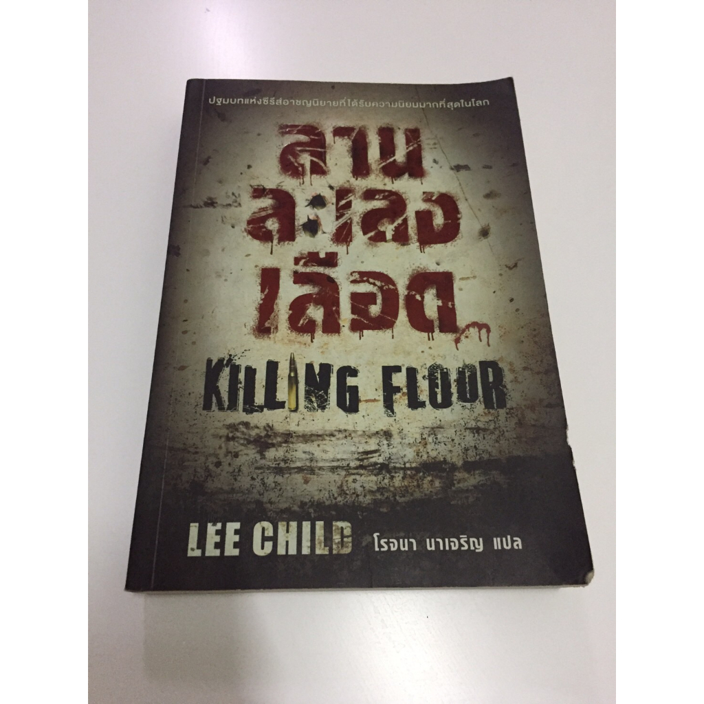 แจ๊ค รีชเชอร์(jack reacher),ลานละเลงเลือด:KILLING FLOOR,นิยายแปลแนวฆาตกรรม,สืบสวนสอบสวน ผู้เขียน:Lee Child หนังสือมือสอง