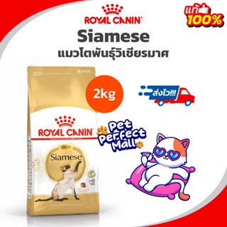 Royal Canin Siamese 2kg อาหารแมวโตพันธุ์วิเชียรมาศ ถุงขนาด 2 กิโลกรัม