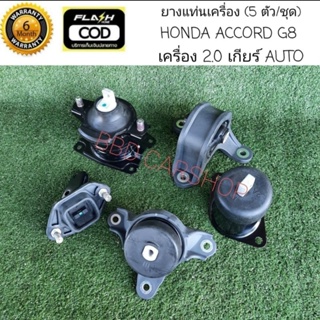 ยางแท่นเครื่อง ฮอนด้า แอคคอร์ด G8  HONDA ACCORD G8 เครื่อง 2.0 Auto (5 ตัว/ชุด) รับประกัน 6 เดือน