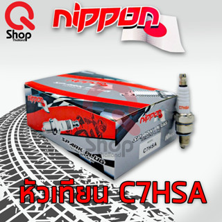 (ยกกล่อง)หัวเทียนยี่ห้อ นิปปอน (NIPPON) สำหรับรถมอเตอร์ไซค์ หัวเทียนรุ่น C7HSA