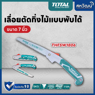 TOTAL เลื่อยตัดกิ่งไม้ เลื่อยพับตัดไม้ เลื่อยพับตัดกิ่งไม้ 7 นิ้ว (180 มม.) รุ่นงานหนัก - THFSW1806 ( Foldable Saw )