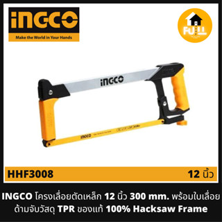 INGCO โครงเลื่อยตัดเหล็ก 12 นิ้ว รุ่น HHF3008 (300 mm.) เลื่อยอิงโก้ พร้อมใบเลื่อย Hacksaw Frame ด้ามจับวัสดุ TPR ของแท้