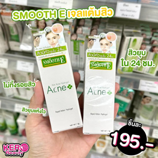 ☁💚Smooth E Acne Hydrogel 7 G. เจลแต้มสิวมีหัว