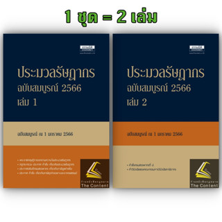 ประมวลรัษฎากร ฉบับสมบูรณ์ ปี 2566 (ธรรมนิติ) ปีที่พิมพ์ : กุมภาพันธ์ 2566