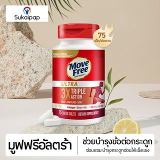 【พร้อมส่ง】Schiff Move Free Ultra Triple Action Joint Supplement 75 Tablets เสริมสุขภาพข้อกระดูกอ่อนและกระดูก Exp：04/2025