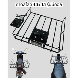 ถาดสไลด์ขนาด45x45 รุ่นมีคอก (เฉพาะถาด) ฟรีชุดน็อต