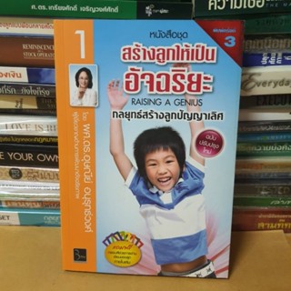 หนังสือสร้างลูกให้เป็นอัจฉริยะ (ฉบับปรับปรุงใหม่) เล่มที่ 1 กลยุทธ์สร้างลูกปัญญาเลิศ(หนังสือมือสอง)