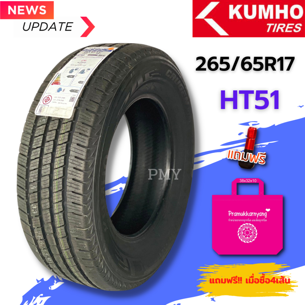 265/65R17 ยางรถยนต์ ยี่ห้อ Kumho รุ่น Crugen HT51 (ล็อตผลิตปี22) 🔥(ราคาต่อ1เส้น)🔥ยางประหยัด  สไตล์ SUV&amp; HT
