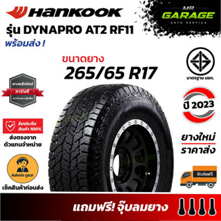 (ส่งฟรี) 265/65 R17 ยาง Hankook Dynapro AT2 (RF11) - ยางขอบ17 ยาง SUV ยางออฟโรด ยางปี23 (1 เส้น,2 เส้น,4 เส้น)