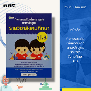 หนังสือ กิจกรรมเสริม เพิ่มความเก่ง ตามหลักสูตรรายวิชา สังคมศึกษา ป.3 : ประถมศึกษา คู่มือการเรียน การศึกษา การสอน