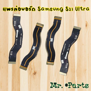 แพรต่อบอร์ด Samsung S21 Ultra