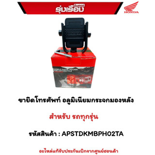 ขายึดโทรศัพท์ อลูมิเนียมกระจกมองหลัง  สำหรับรถทุกรุ่น รหัสสินค้าค้า : APSTDKMBPH02TA  อะไหล่แท้รับประกันเบิกจากศูนย์