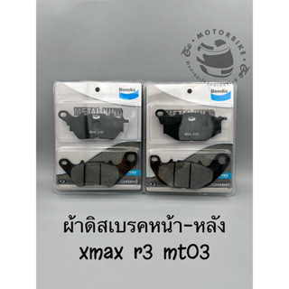 ผ้าเบรคหน้า-หลัง BENDIX แท้!!  MD48 MD54 : XMAX