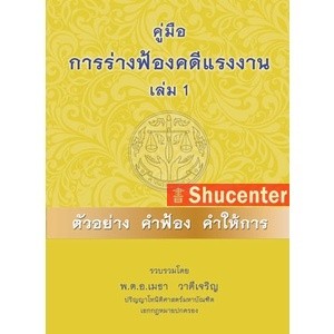 s คู่มือการร่างคำฟ้องคดีแรงงาน เล่ม 1 ตัวอย่างคำฟ้อง คำให้การ พ.ต.อ.เมธา วาดีเจริญ