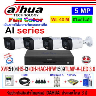 DAHUA กล้องวงจรปิด Full color 5 MP รุ่น DH-HFW1509TLMP-A-LED 3.6(4)+XVR รุ่น DH-XVR5104HS-I3(1)+ชุดอุปกรณ์ H2SJB/AC