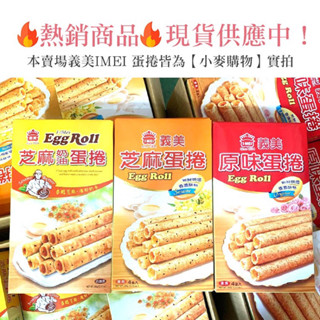 🇹🇼 IMEI Egg Roll ขนมไข่ทองม้วน ยี่ห้อยี่เหม่ย ขนมไต้หวัน ของฝาก ของขวัญ snack taiwan 義美蛋捲