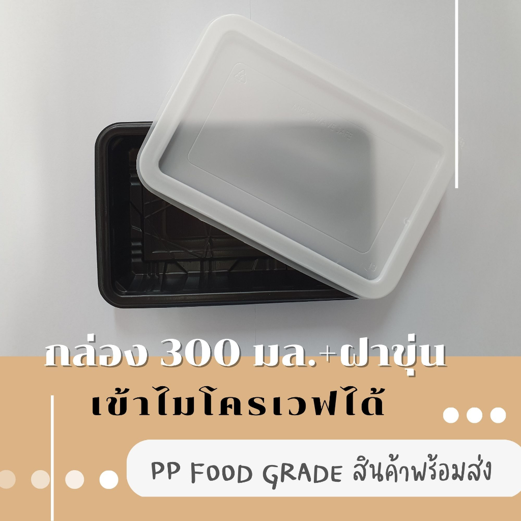 [พร้อมจัดส่งทันที][รวมฝา 25 ชุด] ถาดพลาสติก 300 มล. T-01B สีดำ+ฝาขุ่น เข้าไมโครเวฟได้ ใส่ข้าว ขนมไทย