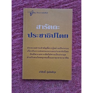 สารัตถะ  ประชาธิปไตย