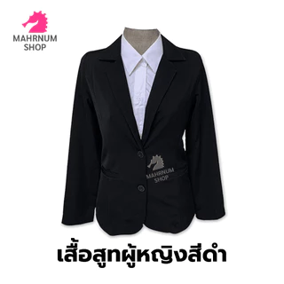 [🔥ขายดี] เสื้อสูท(ผู้หญิง-สีดำ)👩‍💼(ตัวเปล่า) ใส่ทำงานเข้ารูป และกระโปรงสีดำ(จำหน่ายแยก) สีอาจต่างกับสีเสื้อสูทเล็กน้อย