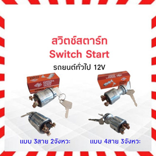 สวิตช์สตาร์ท Switch start รถยนต์ทั่วไป 12 V Epina 3 สาย 2 จังหวะ ST20 ,4 สาย 3 จังหวะ ST40 สวิตช์กุญแจสตาร์ท