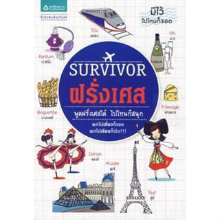 Survivor  ฝรั่งเศส    *******หนังสือสภาพ 70-80% ******จำหน่ายโดย  ผศ. สุชาติ สุภาพ