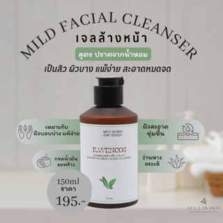 เจลล้างหน้า สูตรอ่อนโยน ผิวแพ้ง่าย ไม่มีน้ำหอม 150ml