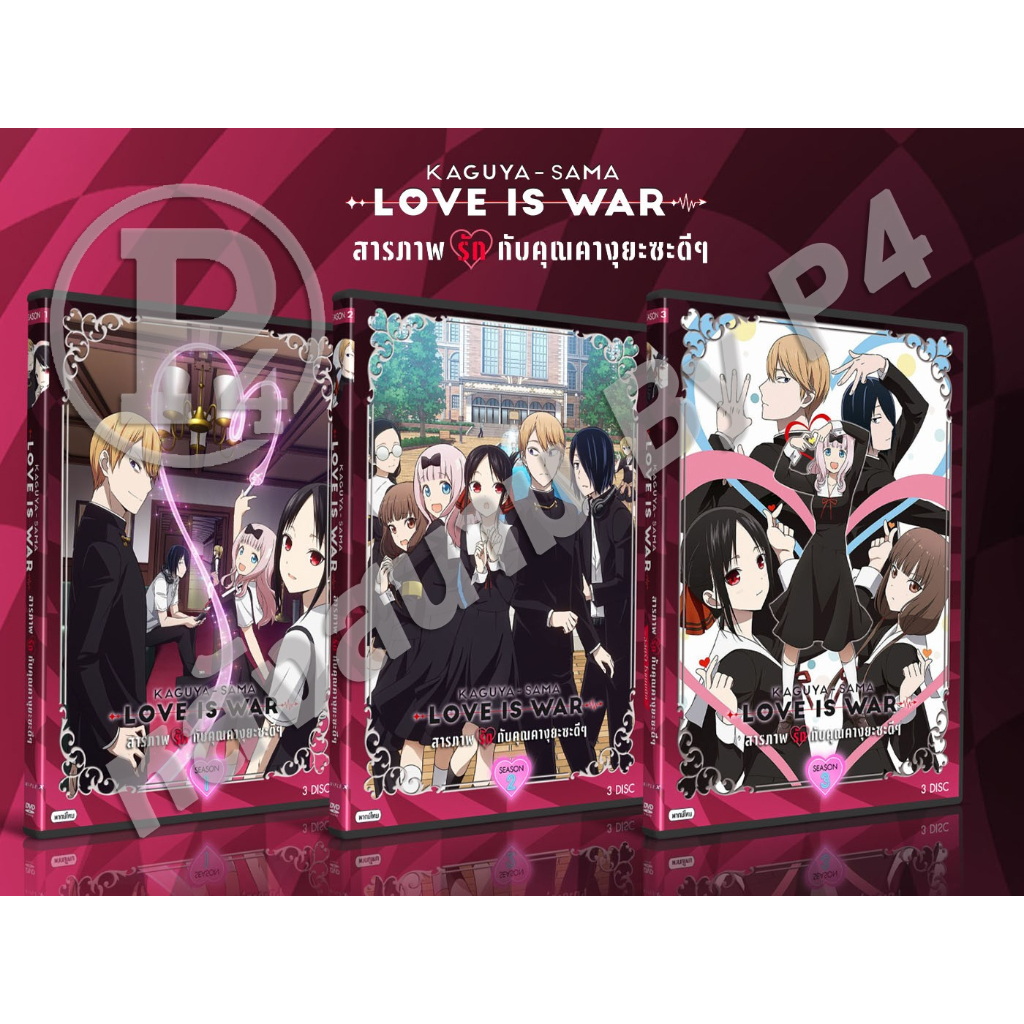 DVD การ์ตูนเรื่อง สารภาพรักกับคุณคางุยะซะดีๆ Kaguya-sama Love Is War ภาค 1-3 (พากย์ไทย) 9 แผ่น