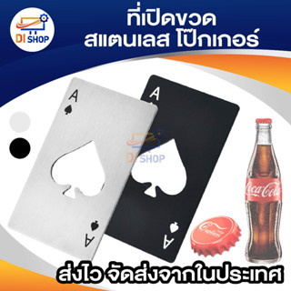 ที่เปิดขวด เครื่องมือเปิดเบียร์สแตนเลส โป๊กเกอร์ ขนาดนามบัตรเดรดิต ใส่กระเป๋าสตางค์ได้ สีดำ/สีเงิน สแตนเลสเปิดเบียร์โซดา