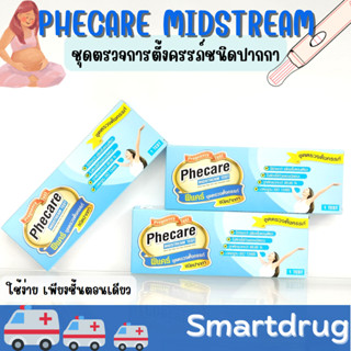 ชุดตรวจการตั้งครรภ์ ชนิดปากกา ฟีแคร์ Phecare Midstream Pregnancy Test ตั้งครรภ์ ตรวจครรภ์ ใช้งานง่าย พร้อมส่ง