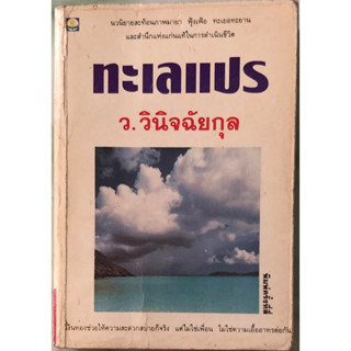 (มือสอง) ทะเลแปร ฉบับพิมพ์ครั้งที่ 4