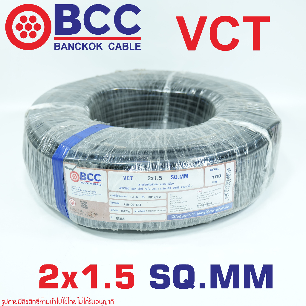 สายไฟ VCT 2X1.5 SQ.MM BCC สายไฟบางกอกเคเบิล สาย VCT 2X1.5 SQ.MM สาย VCT 60227