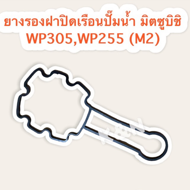 ยางรองฝาเรือนปั๊มน้ำ มิตซูบิชิ ใช้ได้กับรุ่นWP-305M2,WP-255M2 #อะไหล่ #อะไหล่ปั๊มน้ำ #ปั๊มน้ำ #โอริง