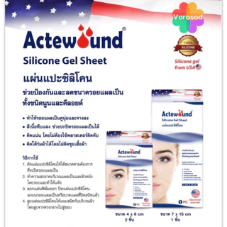 💙Actewound Silicone Gel Sheet แอ็คติวูนแผ่นแปะซิลิโคน มีให้เลือกหลายขนาด และ แบบ ม้วน 2.5x100 cm