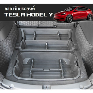 กล่องใส่ของท้ายรถ TESLA MODEL Y หน้า-หลัง กล่องฝาท้ายอเนกประสงค์ กล่องใส่ของฝากระโปรงรถ TESLA MODEL Y