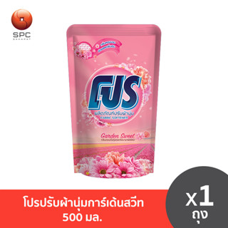โปรปรับผ้านุ่มการ์เด้นสวีท 500 มล.