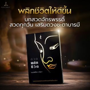 💥พร้อมส่ง หนังสือสวดมนต์พลิกชีวิต หนังสือสวดเสริมบารมี หนังสือรวมบทสวดมหามงคล หนังสือสวดมนต์พลิกชีวิต หนังสือสวดมนต์กระ