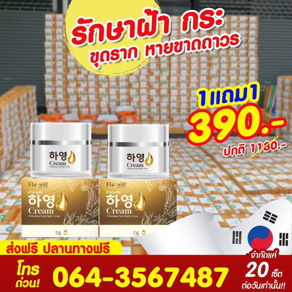 [พร้อมส่ง + ส่งฟรี] Hayeong Cream ฮายองครีม ของแท้จากโรงงาน หน้าสวยใส ไร้ฝ้าโสมเกาหลี สวยขาวใส
